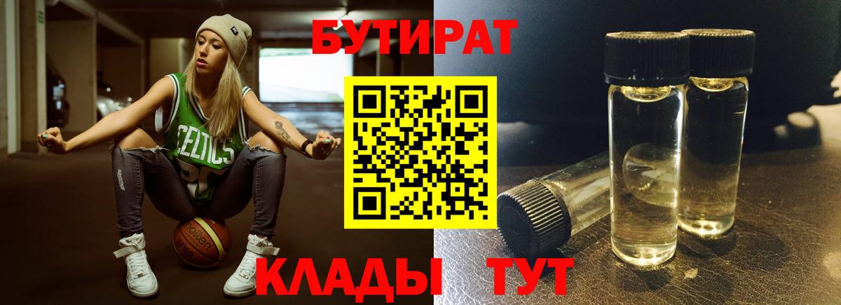 БУТИРАТ  БУТИРАТ Butirat  Вход с VPN  Псков 