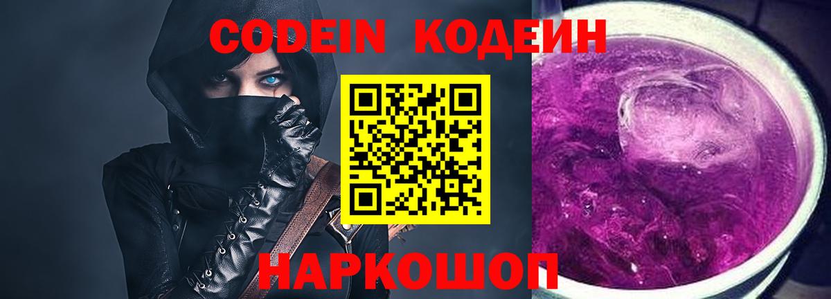 Кодеин напиток Lean (лин)  Codein Purple Drank  Псков  Вход с VPN 